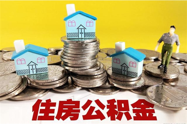 衢州房公积金取出（取住房公积金步骤）