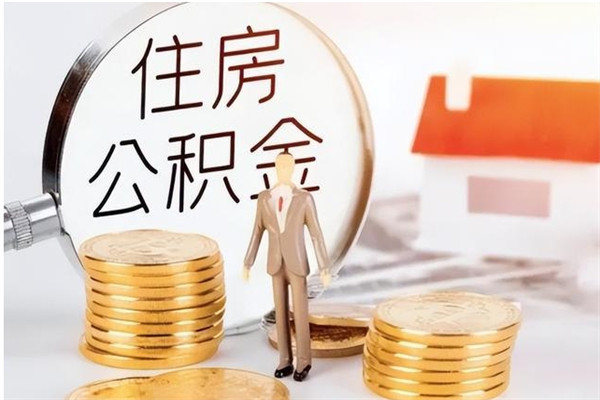 衢州公积金不在职了可以取出来吗（住房公积金不工作了可以拿出来吗?）