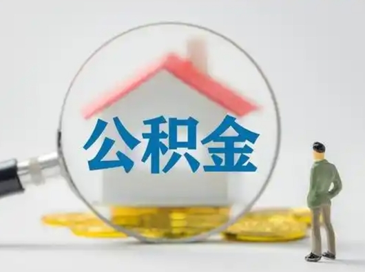 衢州住房离职公积金怎么取出来（离职住房公积金怎么提取现金）